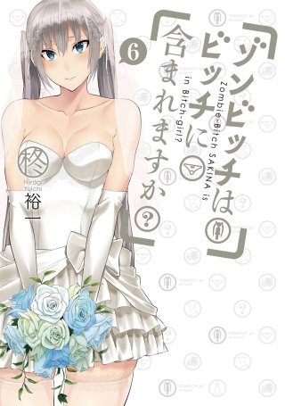 ゾンビッチはビッチに含まれますか？ 6巻