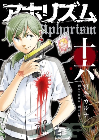 アホリズムaphorism 十六巻