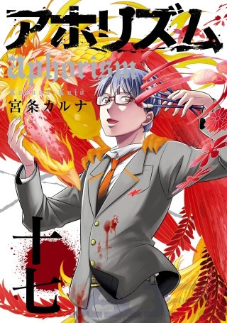 アホリズムaphorism 十七巻