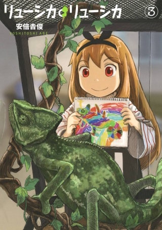 リューシカ・リューシカ 3巻