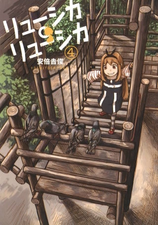 リューシカ・リューシカ 4巻