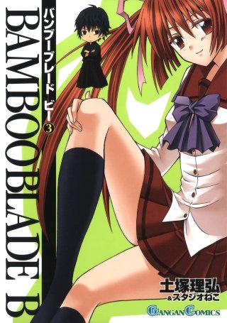 BAMBOO BLADE B 3巻