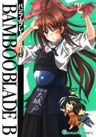 BAMBOO BLADE B 4巻