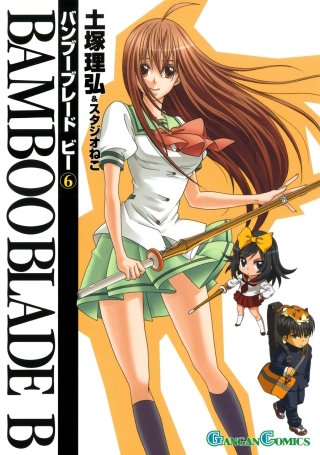 BAMBOO BLADE B 6巻