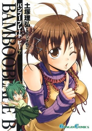 BAMBOO BLADE B 7巻