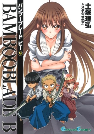 BAMBOO BLADE B 9巻