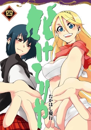 化けてりや 4巻