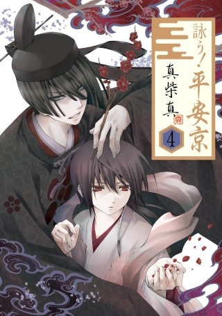 詠う！ 平安京 4巻