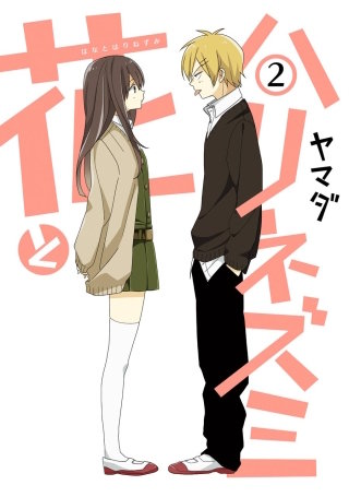 花とハリネズミ 2巻