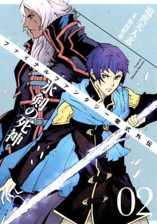 FINAL FANTASY零式外伝　氷剣の死神 2巻