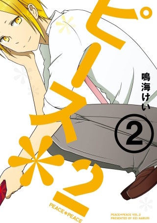 ピース＊2 （2）