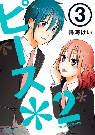 ピース＊2 （3）