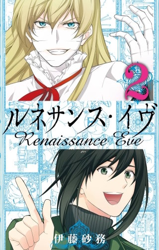 ルネサンス・イヴ 2巻