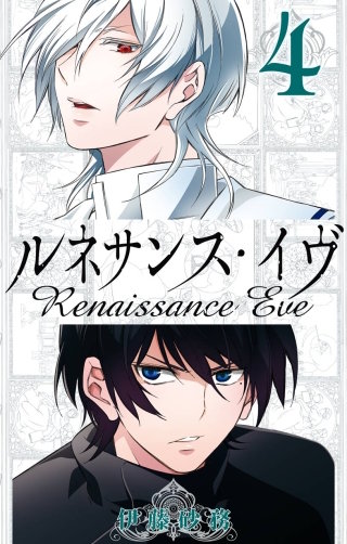 ルネサンス・イヴ 4巻