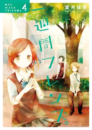 一週間フレンズ。 4巻