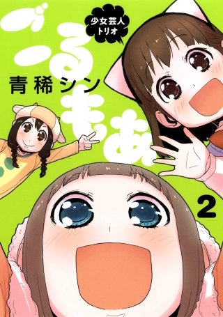 少女芸人トリオ ごるもあ 2巻