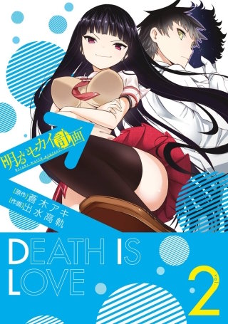 明るいセカイ計画 2巻