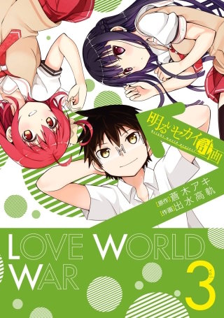 明るいセカイ計画 3巻