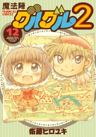 魔法陣グルグル2 (12)