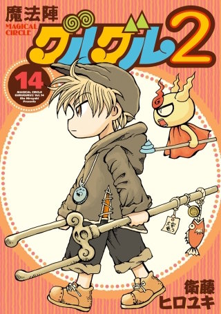 魔法陣グルグル２ (14)