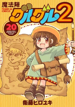 魔法陣グルグル２ (20)