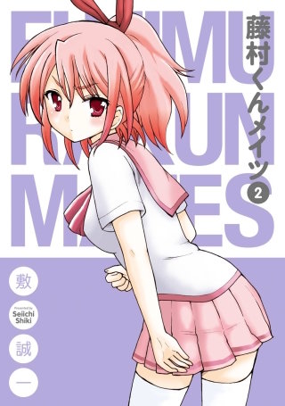 藤村くんメイツ 2巻