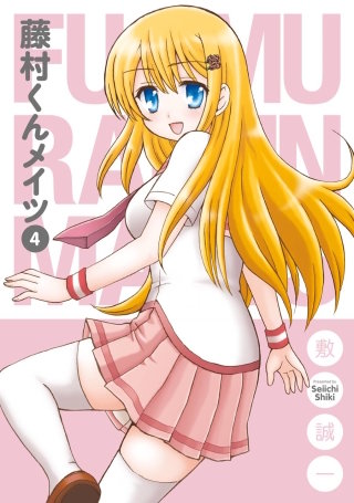 藤村くんメイツ 4巻