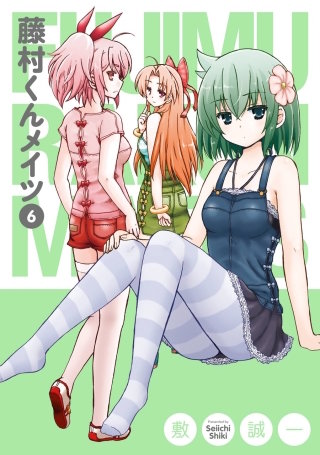 藤村くんメイツ 6巻
