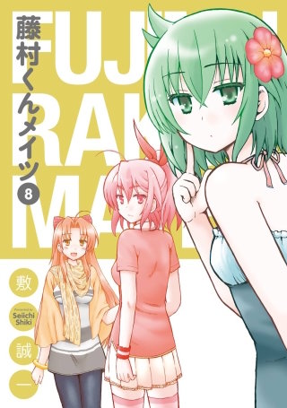 藤村くんメイツ 8巻