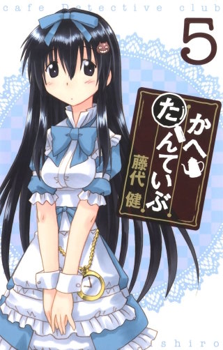 かへたんていぶ 5巻