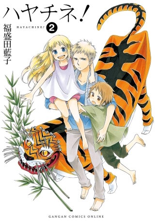 ハヤチネ！ 2巻