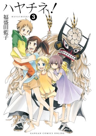 ハヤチネ！ 3巻