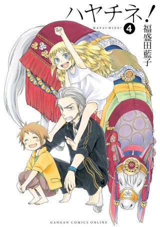 ハヤチネ！ 4巻
