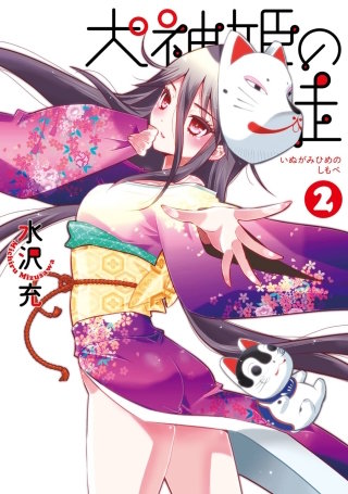 犬神姫の徒 2巻