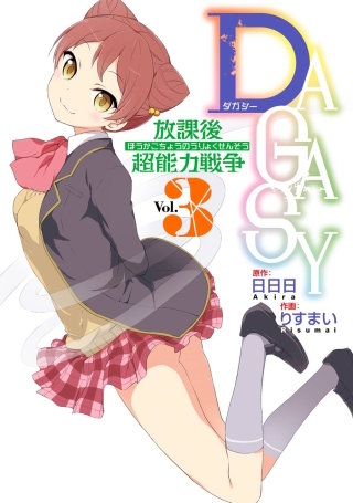 DAGASY 放課後超能力戦争 3巻