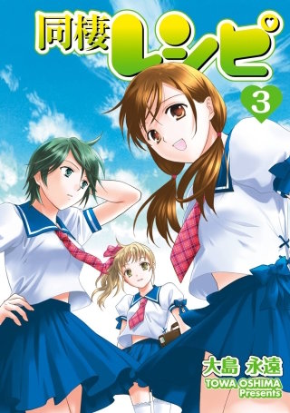 同棲レシピ 3巻