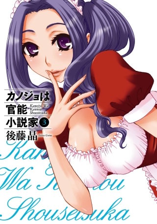 カノジョは官能小説家 3巻