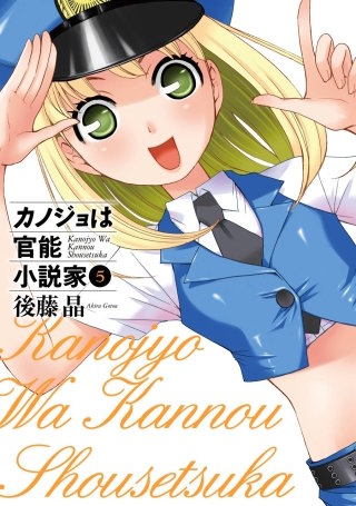 カノジョは官能小説家 5巻