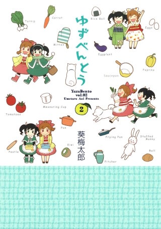 ゆずべんとう 2巻