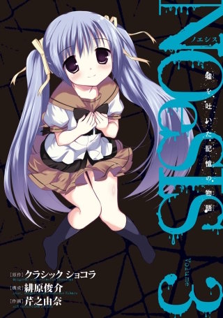 NOeSIS 嘘を吐いた記憶の物語 3巻