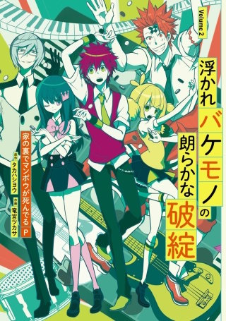 浮かれバケモノの朗らかな破綻 2巻