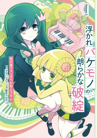 浮かれバケモノの朗らかな破綻 3巻