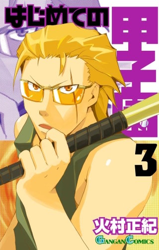 はじめての甲子園 3巻