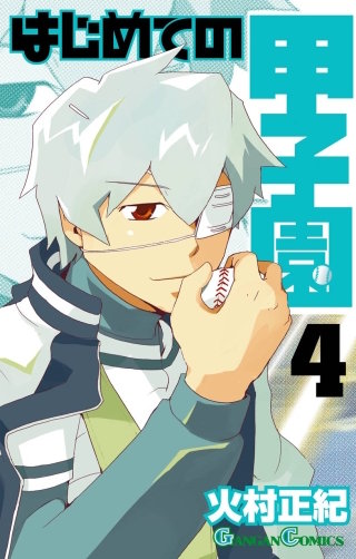 はじめての甲子園 4巻