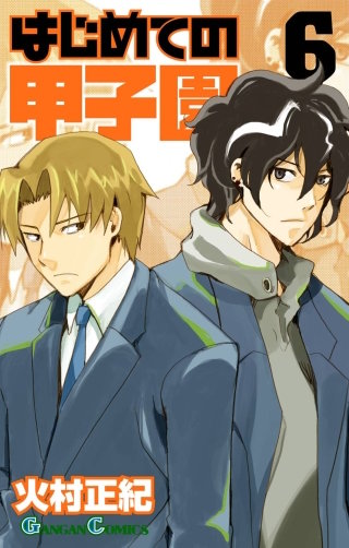 はじめての甲子園 6巻