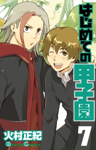 はじめての甲子園 7巻