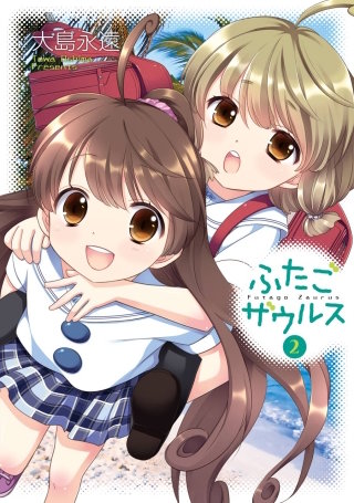 ふたごザウルス 2巻