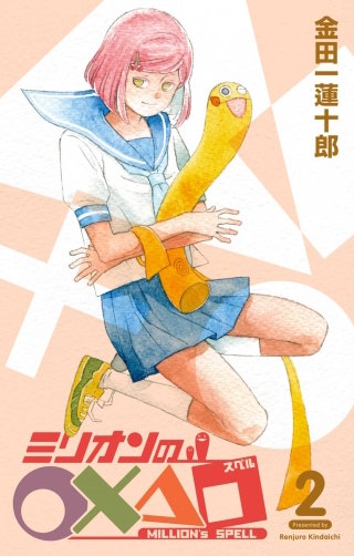 ミリオンの○×△□ 2巻