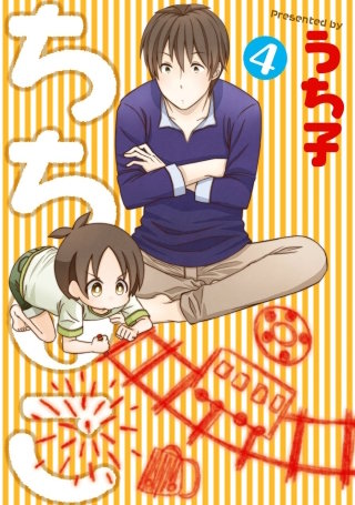 ちちとこ 4巻