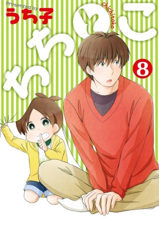 ちちとこ 8巻【デジタル版限定特典付き】